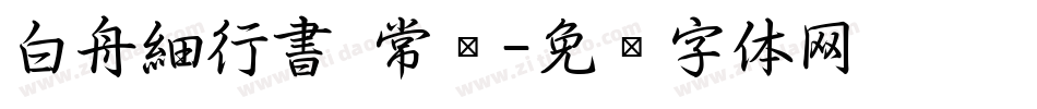 白舟細行書 常规字体转换